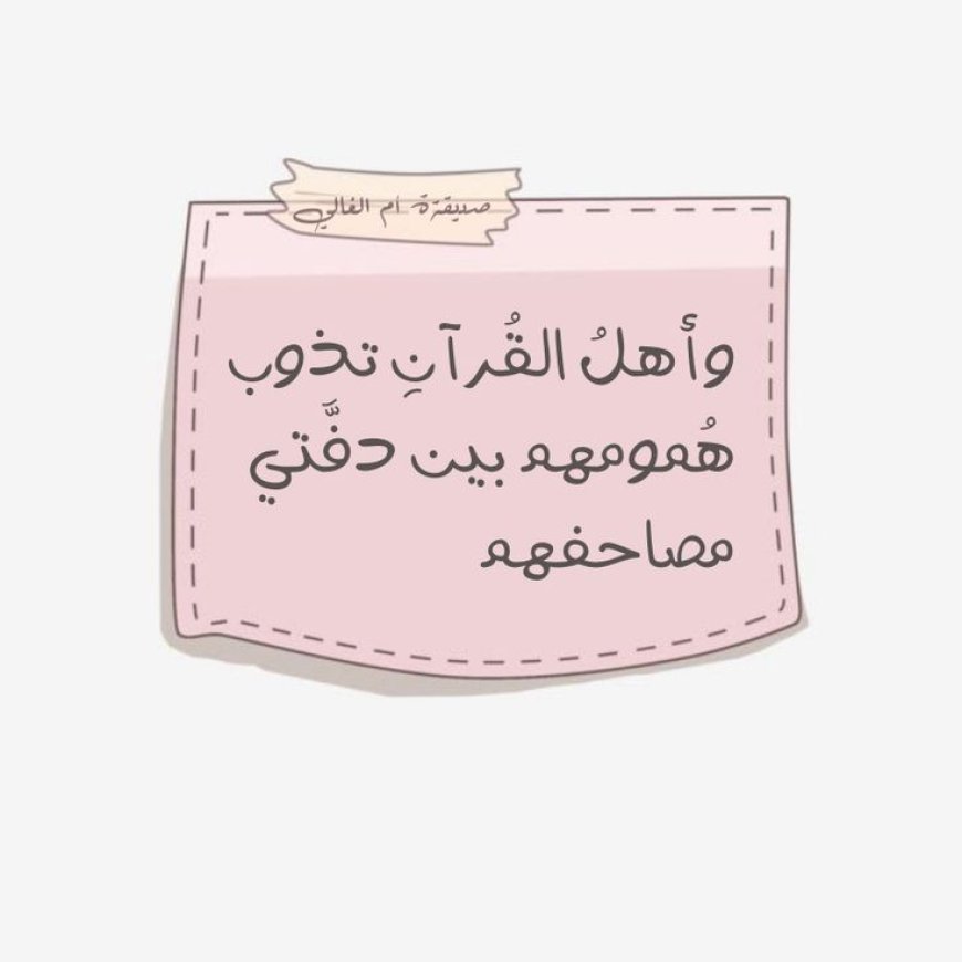 وأهل القرآن تذوب همومهم بين دفتي مصاحفهم