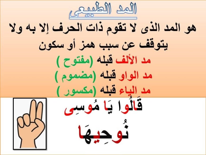 1- المد الطبيعي (الأصلي)
