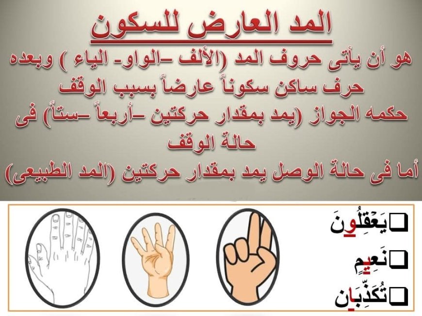 10- المد العارض للسكون