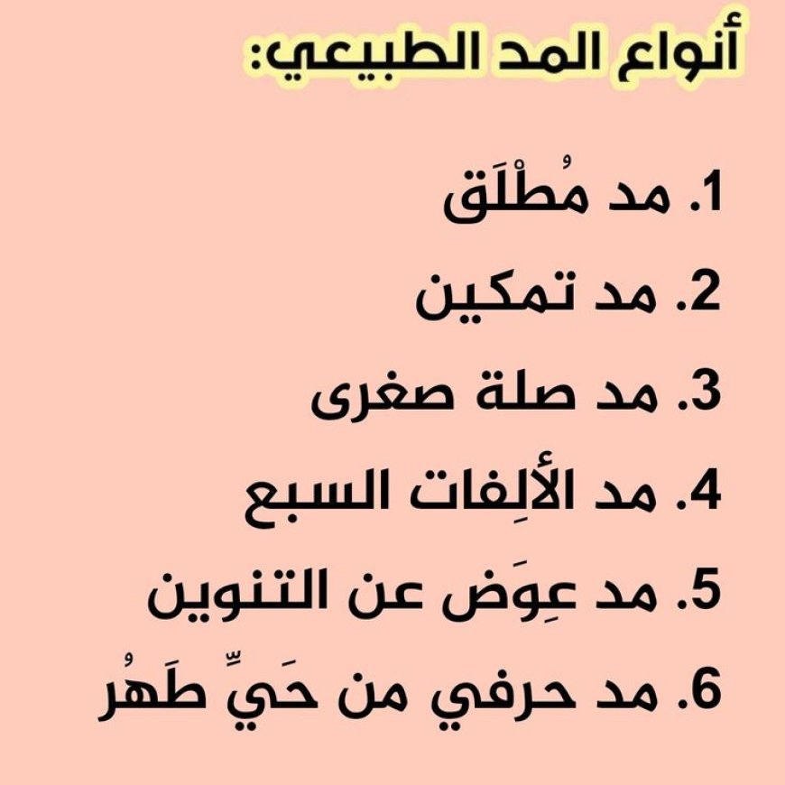 أولًا: المد الطبيعي بسبب حروف المد (الألف - الواو - الياء)