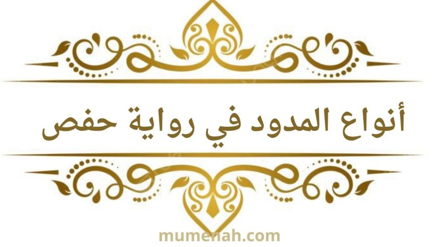 أنواع المدود في رواية حفص عن عاصم
