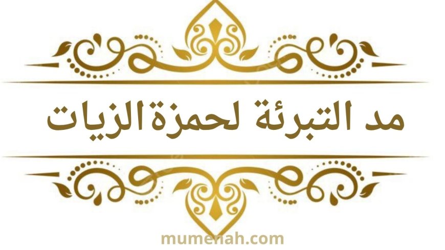 مد التبرئة في القرآن الكريم