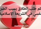 حكم طلب الطلاق بسبب الضرر النفسي في الشريعة الإسلامية