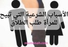 الأسباب الشرعية التي تبيح للمرأة طلب الطلاق