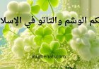 حكم الوشم والتاتو في الإسلام