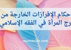 أحكام الإفرازات الخارجة من فرج المرأة في الفقه الإسلامي