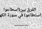 الفرق بين (اسطاعوا) و(استطاعوا) في سورة الكهف