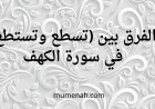 الفرق بين (تستطع و تسطع) في سورة الكهف