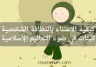 كيفية الاعتناء بالنظافة الشخصية للبنات في ضوء التعاليم الإسلامية