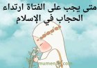 متى يجب على الفتاة ارتداء الحجاب في الإسلام