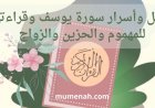فضل وأسرار سورة يوسف وقراءتها للمهموم والحزين والزواج