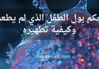 حكم بول الطفل الذي لم يطعم وكيفية تطهيره