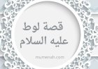 قصة لوط عليه السلام