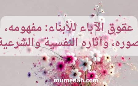 عقوق الآباء للأبناء: مفهومه، صوره، وآثاره النفسية والشرعية