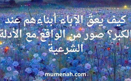 كيف يعقّ الآباء أبناءهم عند الكبر؟