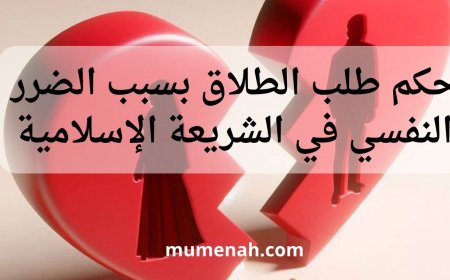 حكم طلب الطلاق بسبب الضرر النفسي في الشريعة الإسلامية
