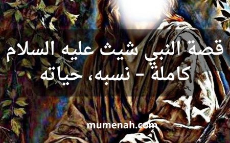 قصة النبي شيث عليه السلام كاملة – نسبه، حياته