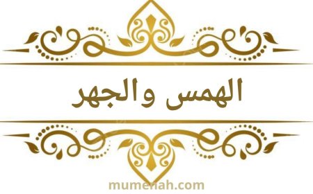 صفة الهمس في التجويد: تعريفها وأحرفها وتطبيقاتها