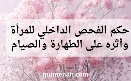 حكم الفحص الداخلي للمرأة وأثره على الطهارة والصيام