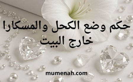 حكم وضع الكحل والمسكارا خارج البيت