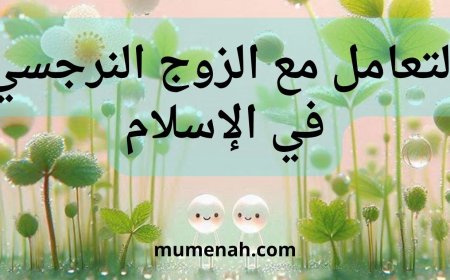 كيفية التعامل مع الزوج النرجسي في الإسلام