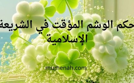 حكم الوشم المؤقت في الشريعة  الإسلامية