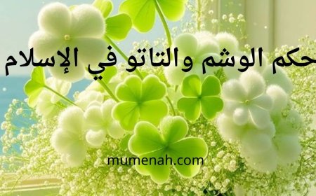 حكم الوشم والتاتو في الإسلام
