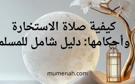كيفية صلاة الاستخارة وأحكامها: دليل شامل للمسلم
