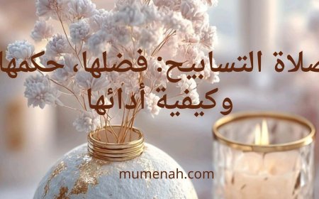 صلاة التسابيح: فضلها، حكمها، وكيفية أدائها