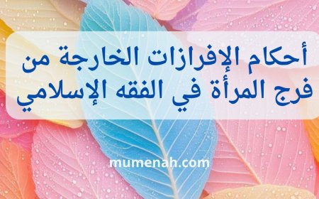 أحكام الإفرازات الخارجة من فرج المرأة في الفقه الإسلامي