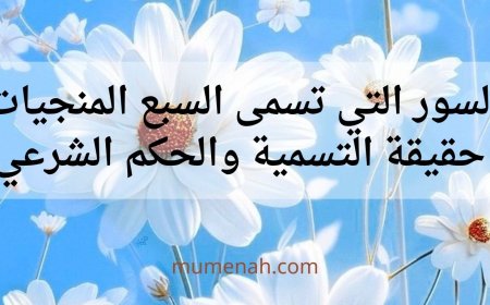 السور التي تسمى السبع المنجيات: حقيقة التسمية والحكم الشرعي