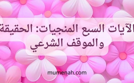 الآيات السبع المنجيات: الحقيقة والموقف الشرعي