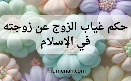 حكم غياب الزوج عن زوجته بداعي السفر في الإسلام