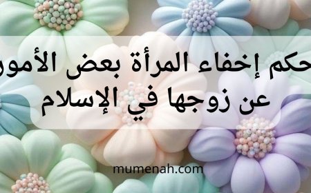 حكم إخفاء المرأة بعض الأمور عن زوجها في الإسلام