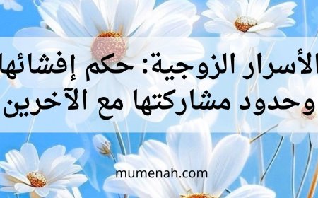 الأسرار الزوجية: حكم إفشائها وحدود مشاركتها مع الآخرين