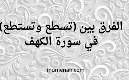 الفرق بين (تستطع و تسطع) في سورة الكهف
