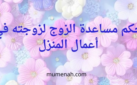 حكم مساعدة الزوج لزوجته في أعمال المنزل
