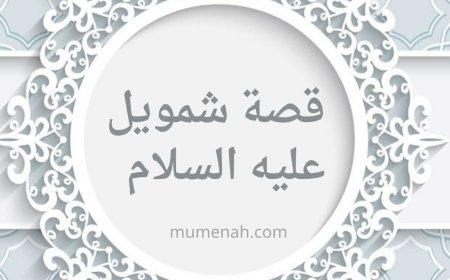 قصة شمويل عليه السلام – النبي الذي مهد لملك داوود