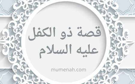 قصة ذو الكفل للأطفال، نبي صبور أم رجل صالح؟