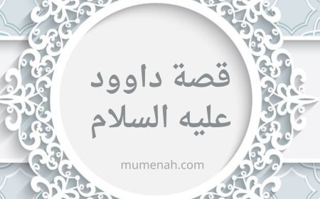 قصة نبي الله داوود وحكمته في الإسلام