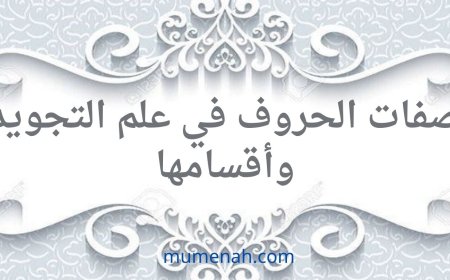 صفات الحروف في علم التجويد وأقسامها