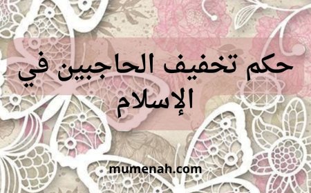 حكم تخفيف الحاجبين للمرأة في الإسلام