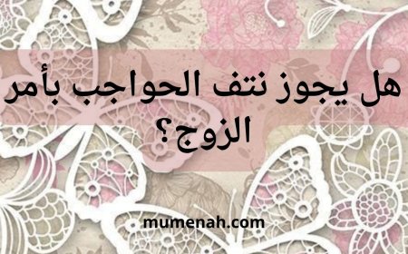 آراء الفقهاء في حكم نتف الحواجب بطلب الزوج