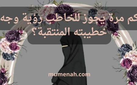 كم مرة يجوز للخاطب رؤية وجه خطيبته المنتقبة؟