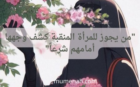 من يجوز للمرأة المنقبة كشف وجهها أمامهم شرعًا