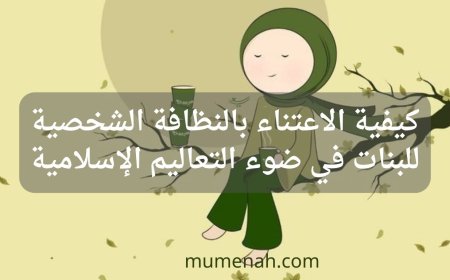كيفية الاعتناء بالنظافة الشخصية للبنات في ضوء التعاليم الإسلامية