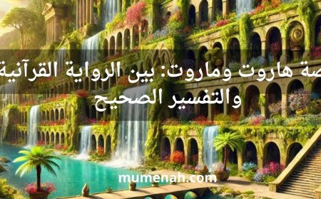 قصة هاروت وماروت: بين الرواية القرآنية والتفسير الصحيح