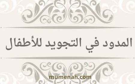 المدود في التجويد للأطفال