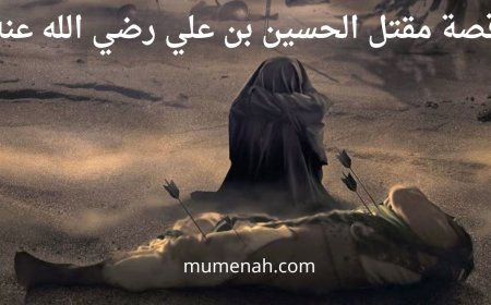 قصة مقتل الحسين بن علي رضي الله عنه