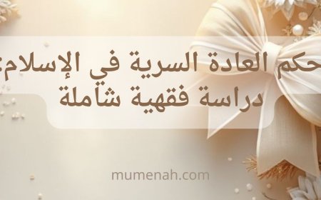 حكم العادة السرية في الإسلام: دراسة فقهية شاملة
